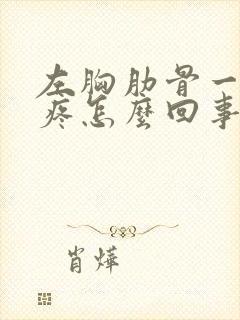 左胸肋骨一按就疼怎么回事