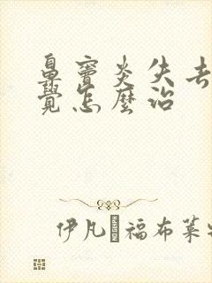 鼻窦炎失去了嗅觉怎么治