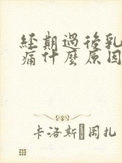 经期过后乳房胀痛什么原因导致的封面