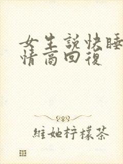 女生说快睡了高情商回复