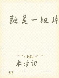 欧美一级片1
