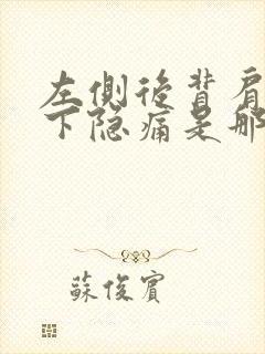 左侧后背肩胛骨下隐痛是那些原因