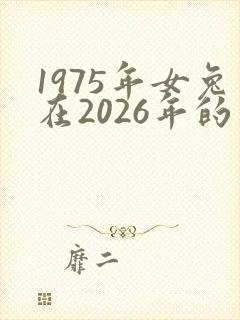1975年女兔在2026年的运气怎样