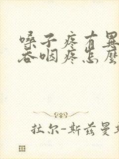 嗓子疼有异物感吞咽疼怎么办封面