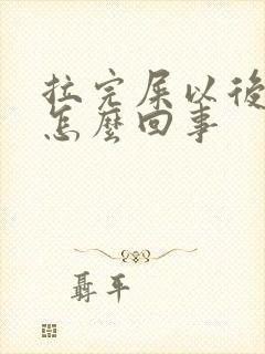 拉完屎以后有血怎么回事