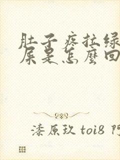 肚子疼拉绿色的屎是怎么回事