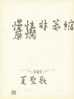 慢性非萎缩胃炎糜烂