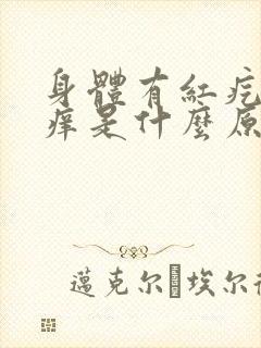 身体有红疙瘩瘙痒是什么原因引起的