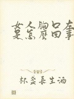 女人胸口左边疼是怎么回事