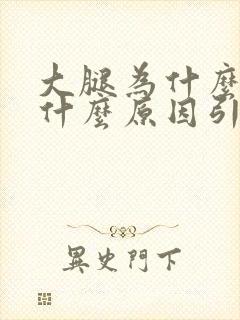 大腿为什么抽筋什么原因引起的