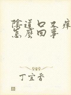 阴道口又痒又湿怎么回事