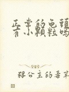 正常的龟头边缘有小颗粒吗