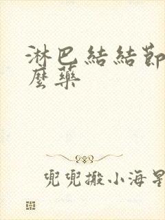 淋巴结结节吃什么药