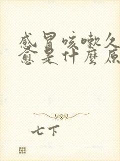 感冒咳嗽久咳不愈是什么原因