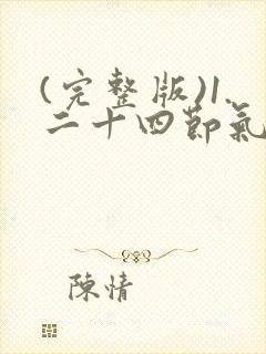 (完整版)1.二十四节气歌