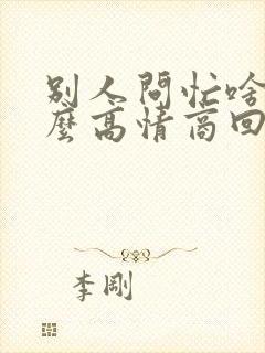 别人问忙啥呢怎么高情商回复