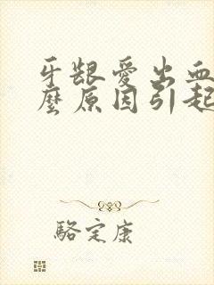 牙龈爱出血是什么原因引起的