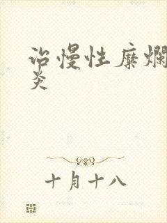 治慢性糜烂型胃炎