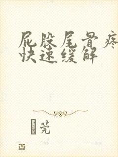 屁股尾骨疼怎么快速缓解