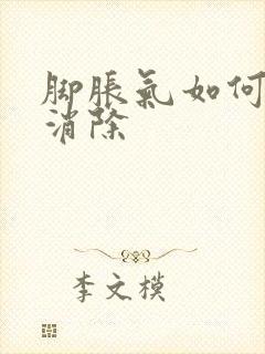 脚胀气如何快速消除