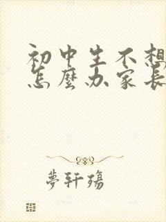 初中生不想上学怎么办家长怎么开导