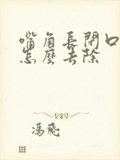 嘴角长闭口粉刺怎么去除