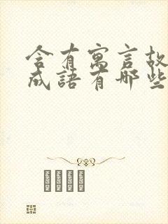 含有寓言故事的成语有哪些