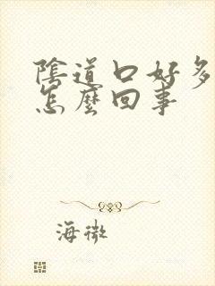 阴道口好多肉刺怎么回事