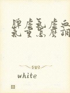 脾虚气虚血虚湿气重怎么调理