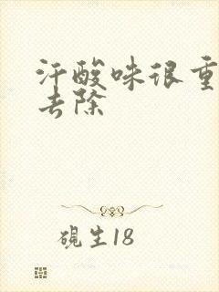 汗酸味很重怎么去除