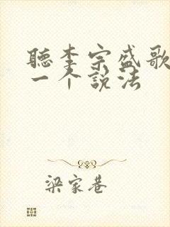 听李宗盛歌 有一个说法