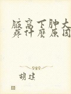 腋窝下肿大有点疼什么原因