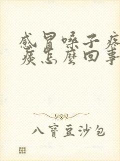 感冒嗓子疼吐黄痰怎么回事