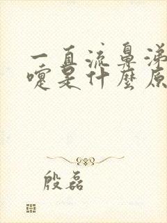 一直流鼻涕打喷嚏是什么原因