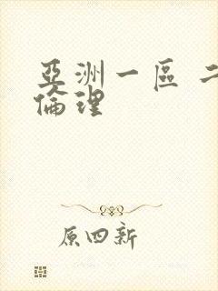 亚洲一区 二区伦理