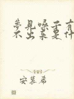 梦见嗓子有痰咳不出来是什么意思