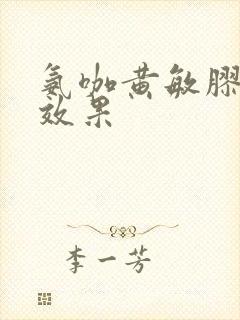 氨咖黄敏胶囊的效果封面