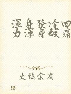 浑身发冷四肢无力浑身酸痛封面