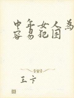 中年女人为什么容易犯困