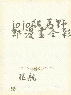 jojo飙马野郎漫画全彩免费