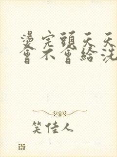 烫完头天天洗头会不会给洗没了