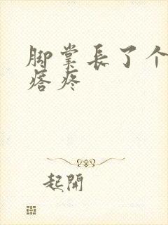 脚掌长了个硬疙瘩疼