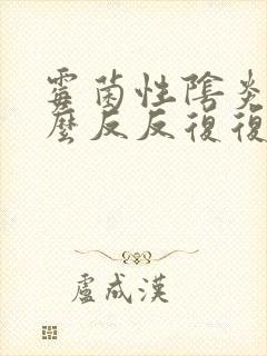 霉菌性阴炎为什么反反复复