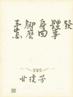 手脚身体发麻是怎么回事