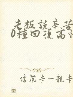 老板说辛苦了10种回复高情商