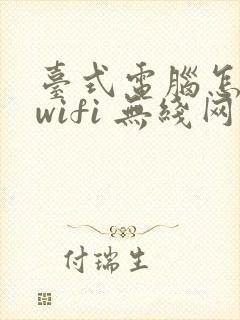 台式电脑怎么连wifi 无线网络封面