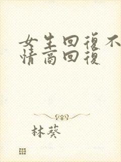 女生回复不忙高情商回复