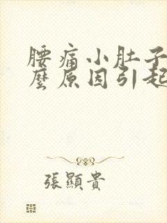 腰痛小肚子痛什么原因引起的女性