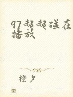 97超超碰在线播放