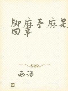 脚麻手麻是怎么回事